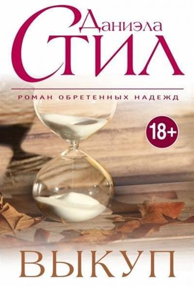 Книга: ИЗД-ВО ЭКСМО Выкуп (Даниэла Стил) 9785699783960