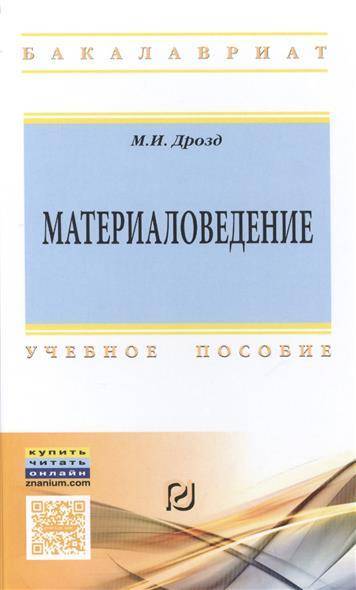 Книга: Риор Материаловедение. Учебное пособие 9785369014288