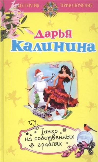Книга: Эксмо Танго на собственных граблях (Дарья Калинина) 9785699792757