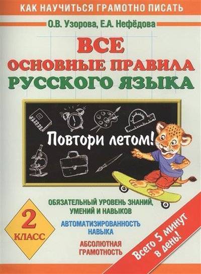 Книга: АСТ Все основные правила русского языка. Повтори летом! 2 класс. Обязательный уровень знаний, умений и навыков. Автоматизированность навыка. Абсолютная грамотность. Всего 5 минут в день! 9785170861538