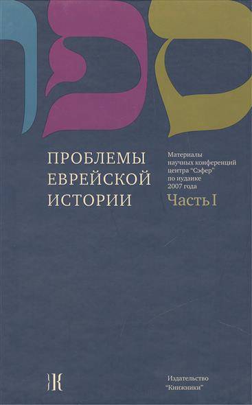 Книга: Текст Проблемы еврейской истории. Часть 1. Материалы научных конференций Центра "Сэфер" по иудаике 2007 года / Questions of Jewish history. Part 1. Proceedings of Sefer Center 2007 Scholarly Conferences in 9785995300199