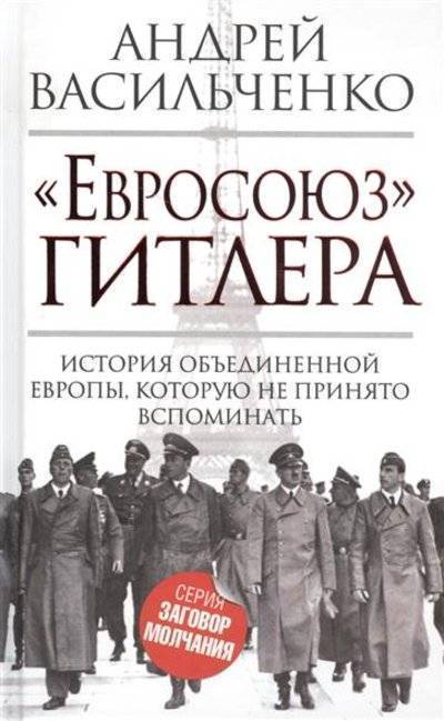 Книга: Алисторус "Евросоюз" Гитлера (Андрей Васильченко) 9785906789402