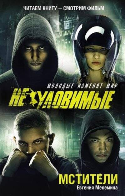 Книга: АСТ, Mainstream Мстители (Евгения Мелемина) 9785170906512