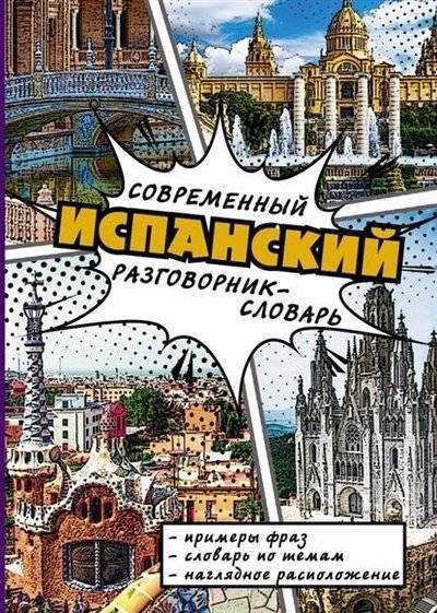 Книга: Издательство АСТ Современный испанский разговорник-словарь. Примеры фраз. Словарь по темам. Наглядное расположение 9785170893935