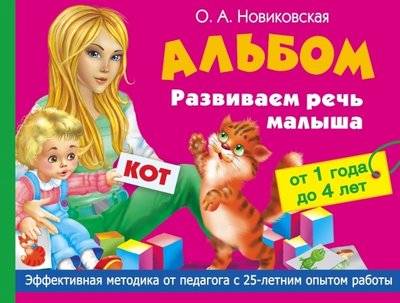Книга: АСТ Альбом. Развиваем речь малыша от 1 до 4 лет 9785170885480