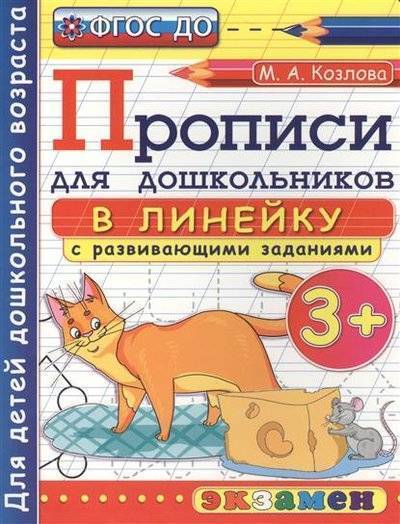 Книга: Экзамен Прописи для дошкольников в линейку с развивающими заданиями. 3+ 9785377093657