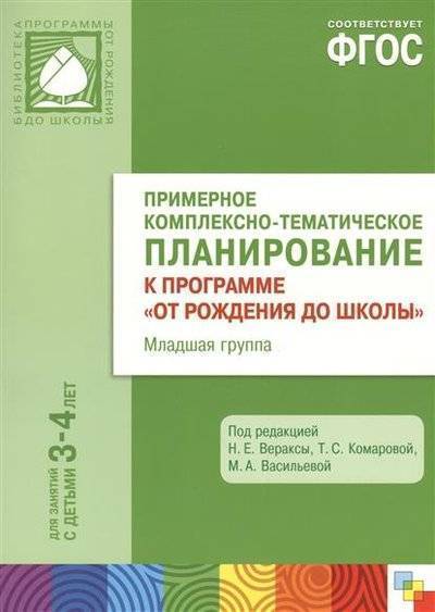 Книга: Мозаика-Синтез Примерное комплексно-тематическое планирование к программе "От рождения до школы". Младшая группа. Для занятий с детьми 3-4 лет. Под редакцией Н. Е. Вераксы, Т. С. Комаровой, М. А. Васильевой 9785431506338
