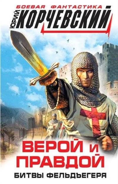 Книга: Эксмо, Редакция 1 Верой и правдой. Битвы фельдъегеря 9785699798452