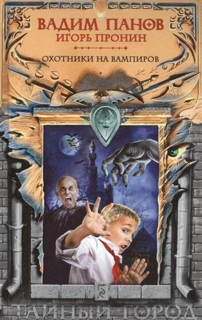 Книга: Эксмо, Редакция 1 Охотники на вампиров (Вадим Панов) 9785699797073