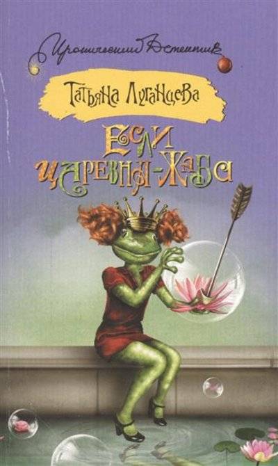 Книга: АСТ Если царевна - жаба (Луганцева Татьяна Игоревна) 9785170870066