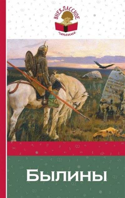 Книга: Эксмо, Редакция 1 Былины (Коллектив авторов) 9785699802531