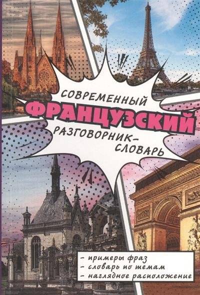 Книга: АСТ Современный французский разговорник-словарь. Примеры фраз, словарь по темам, наглядное расположение 9785170893904