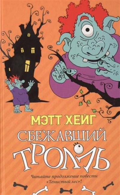 Книга: АСТ Сбежавший тролль (Хейг Мэтт) 9785170902927