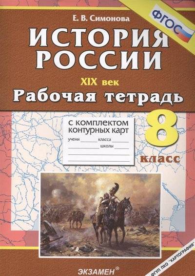 Книга: Экзамен История России. XIX век. 8 класс. Рабочая тетрадь с комплектом контурных карт. Издание третье, переработанное и дополненное 9785377093442