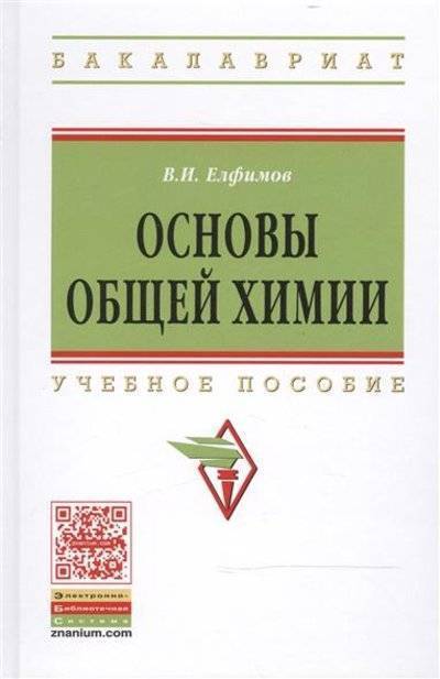 Книга: ИНФРА-М Основы общей химии: Учебное пособие. Второе издание 9785160100661
