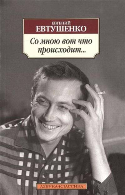 Книга: Азбука Со мною вот что происходит… (Евтушенко Евгений Александрович) 9785389088986