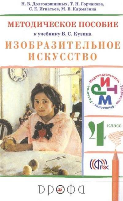 Книга: ДРОФА Изобразительное искусство. 4 класс. Методическое пособие к учебнику В.С.Кузина 9785358149847