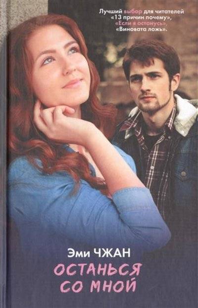 Книга: ИЗДАТЕЛЬСТВО "АСТ" Останься со мной (Чжан Эми) 9785170905089