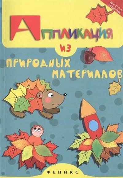 Книга: Феникс Аппликация из природных материалов 9785222250402