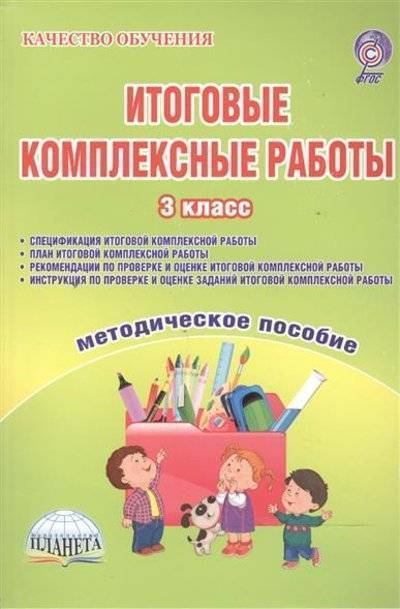 Книга: Планета (уч) Итоговые комплексные работы. 3 класс. Методическое пособие (Спецификация комплексной работы. План комплексной работы. Рекомендации по проверке и оценке комплексной работы. Инструкция по проверке и оце 9785916586633