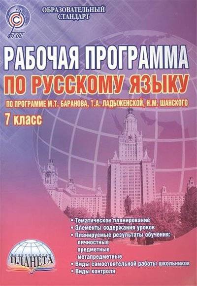 Книга: Планета (уч) Рабочая программа по русскому языку. 7 класс (по программе М.Т. Баранова, Т.А. Ладыженской, Н.М. Шанского). Методическое пособие 9785916586985