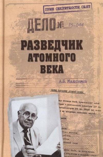 Книга: Вече Разведчик атомного века (Анатолий Борисович Максимов) 9785444410127