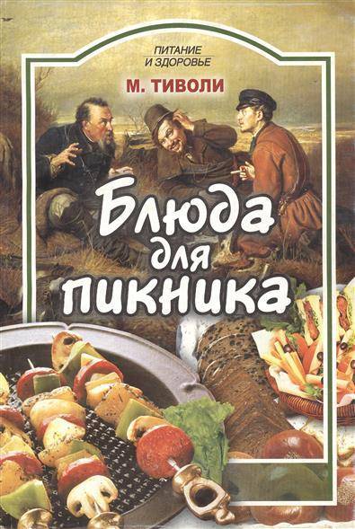 Книга: Проф-Издат Блюда для пикника (Хартэл Траудэл) 9785255015450