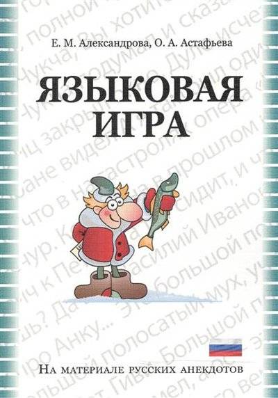 Книга: Университетская книга Языковая игра в русском анекдоте: Учебно-методическое пособие 9785913045683