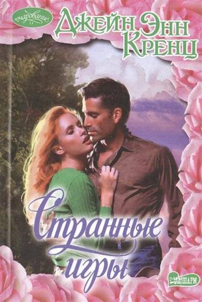 Книга: АСТ, Neoclassic Странные игры (Джейн Энн Кренц) 9785170846399
