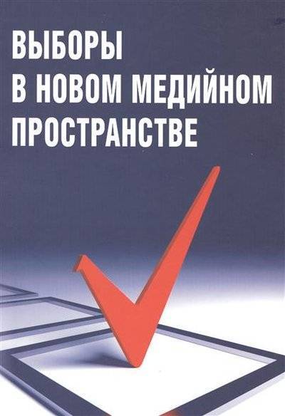 Книга: Икар Выборы в новом медийном пространстве 9785797404538
