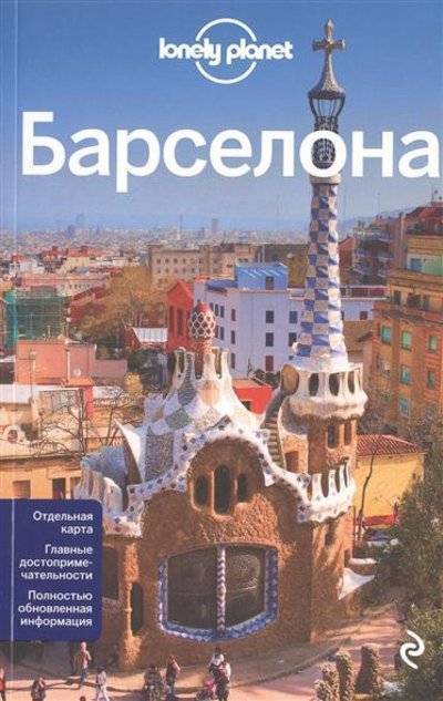 Книга: Эксмо-Пресс Барселона. 3 издание. Отдельная карта. Главные достопримечательности. Полностью обновленная информация 9785699770205