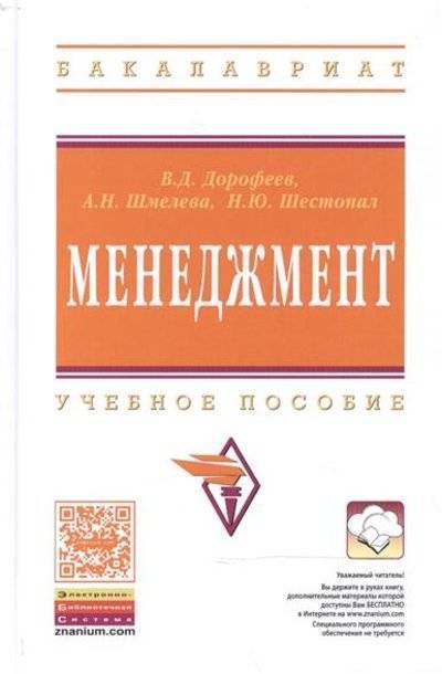 Книга: ИНФРА-М Менеджмент: Учебное пособие (Дорофеев Владимир Дмитриевич) 9785160095387