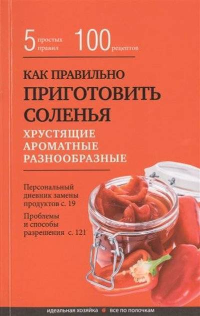 Книга: Эксмо Как правильно приготовить соленья. Хрустящие. Ароматные. Разнообразные 9785699806898