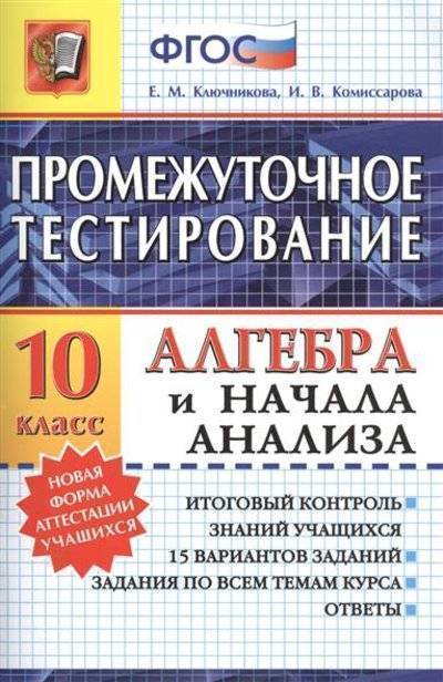 Книга: Экзамен Алгебра и начала анализа. 10 класс. Итоговый контроль знаний учащихся. 15 вариантов заданий. Задания по всем темам курса. Ответы 9785377078494