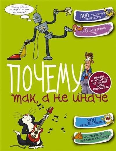 Книга: АСТ Почему так, а не иначе. 300 сложных вопросов на 5 интересных тем. Факты, о которых не знают даже взрослые. 300 простых ответов и столько же забавных картинок 9785170903696
