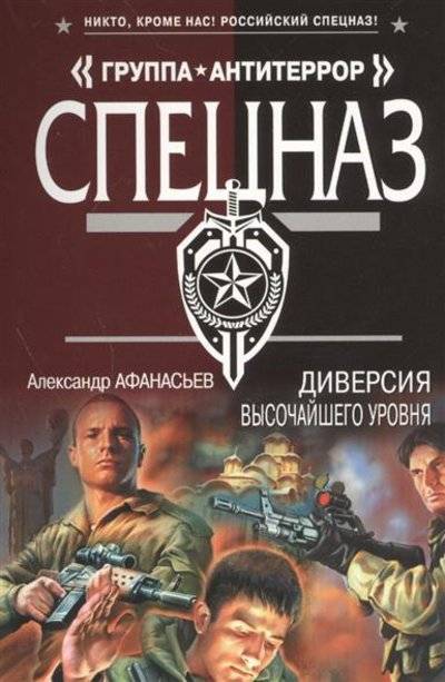 Книга: Эксмо Диверсия высочайшего уровня (Афанасьев Александр , Афанасьев Александр Николаевич) 9785699810161