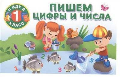 Книга: АСТ Пишем цифры и числа (Дмитриева Валентина Геннадьевна) 9785170905669
