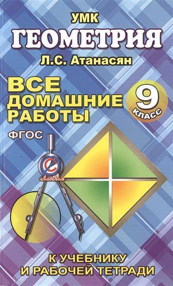 Книга: Юнвес Все домашние работы по геометрии за 9 класс к учебнику и рабочей тетради Атанасяна Л.С., Бутузова В.Ф. и др. УМК Геометрия. 9785906710093