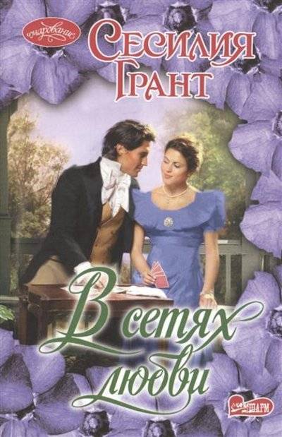Книга: АСТ В сетях любви. Роман (Грант Сесилия) 9785170843770