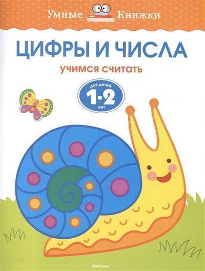 Книга: Махаон Цифры и числа. Учимся считать. Для детей 1-2 лет 9785389100510