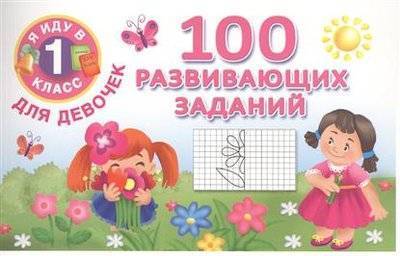 Книга: Издательство АСТ 100 развивающих заданий для девочек 9785170905690