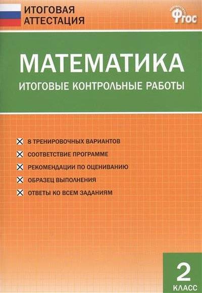 Книга: Вако Математика. Итоговые контрольные работы. 2 класс. 8 тренировочных вариантов. Соответствие программе. Рекомендации по оцениванию. Образец выполнения. Ответы ко всем заданиям 9785408021079