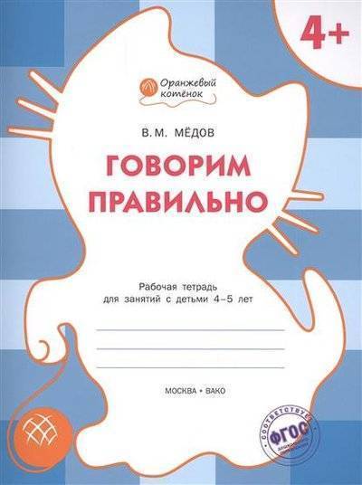 Книга: Вако Говорим правильно. Рабочая тетрадь для занятий с детьми 4-5 лет 9785408021598