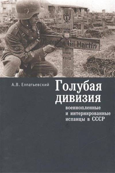 Книга: Алетейя Голубая дивизия, военнопленные и интернированные испанцы в СССР 9785990592650
