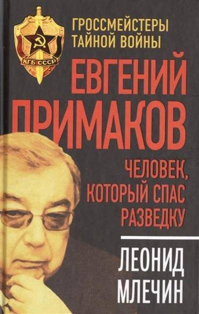 Книга: Алгоритм Евгений Примаков. Человек, который спас разведку 9785906798336