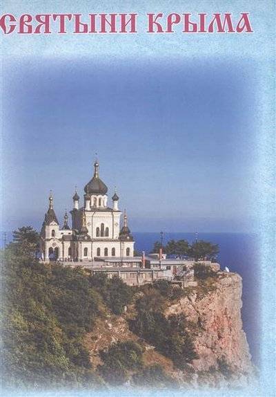 Книга: Эксмо Святыни Крыма (Богословский Андрей Александрович (редактор)) 9785699817757