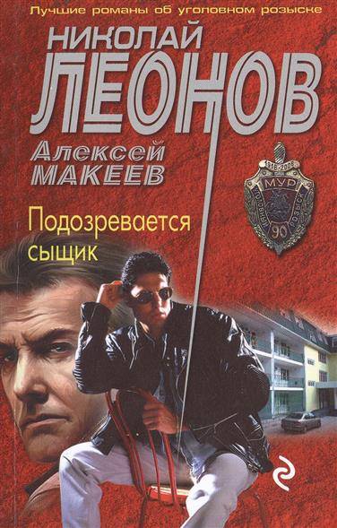 Книга: Эксмо, Редакция 1 Подозревается сыщик (Леонов Николай Иванович (соавтор), Макеев Алексей Викторович) 9785699807741