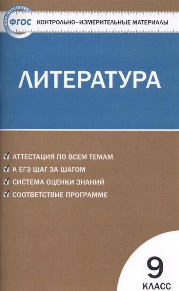 Книга: Вако Литература. 9 класс. Аттестация по всем темам. К ЕГЭ шаг за шагом. Система оценки знаний. Соответствие программе 9785408015320