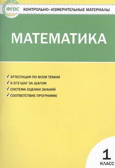 Книга: Вако Математика. 1 класс. Аттестация по всем темам. К ЕГЭ шаг за шагом. Система оценки знаний. Соответствие программе. Издание третье, переработанное 9785408019229