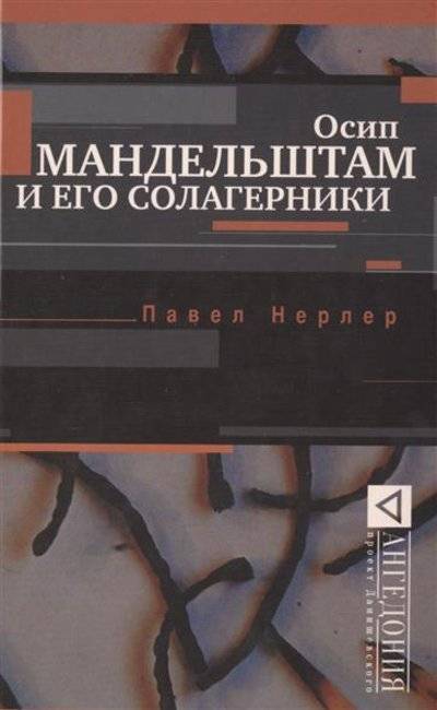 Книга: АСТ Осип Мандельштам и его солагерники 9785170905997